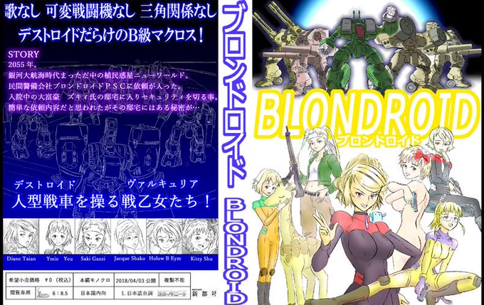沢山のいいね、RTありがとうございます

唐突ですが宣伝です
マンガ投稿サイトの新都社で『ブロンドロイド』というマクロス二次創作を完結させました
→https://t.co/Ek1sjbN6wS 

無料、無登録で読めますのでお手隙の時にでもご覧頂けると幸いです(必死) 