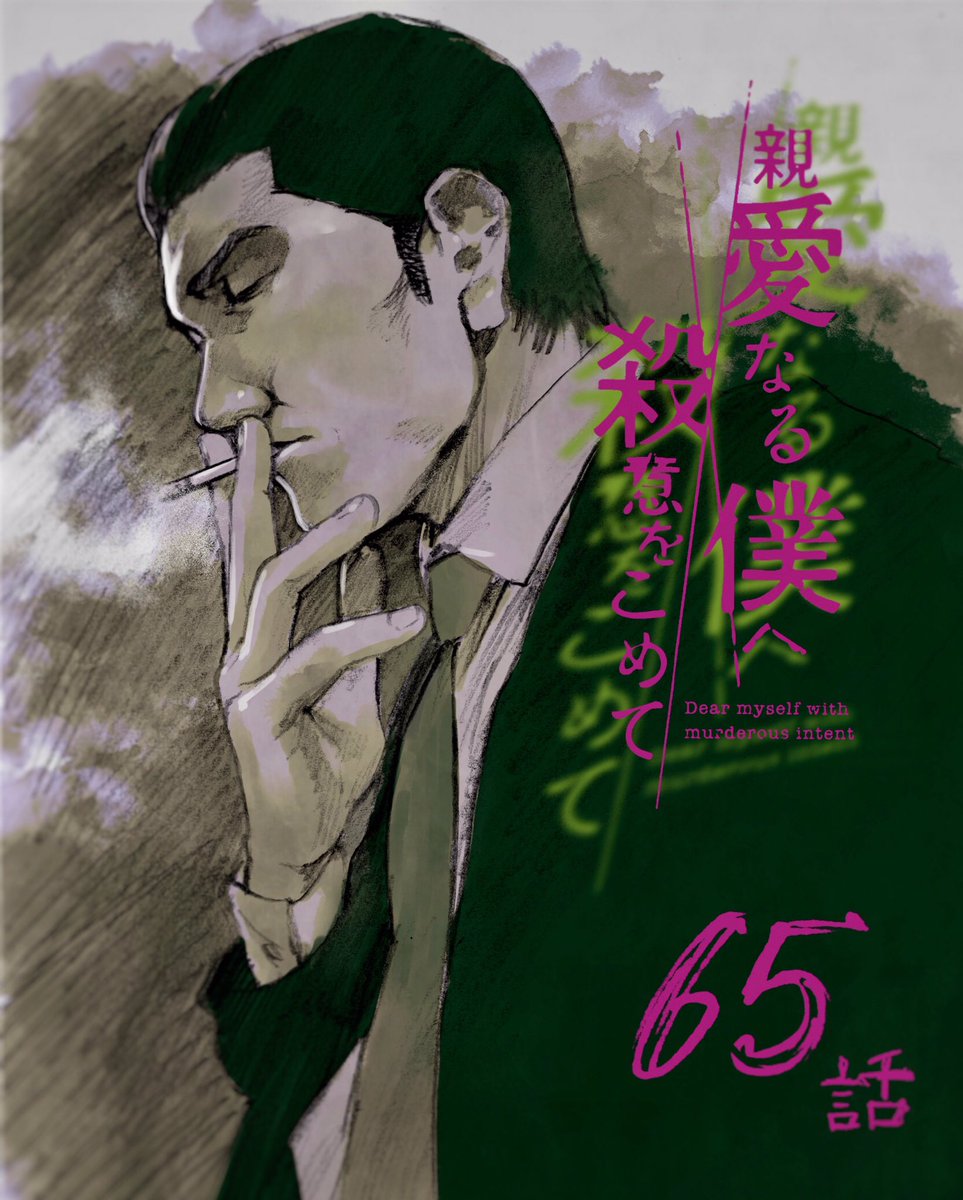 伊藤翔太 月曜日 親愛なる僕へ殺意をこめて 原作 井龍一 第65話 更新 よろしくお願いいたします 親愛なる僕 へ殺意をこめて 井龍一 伊藤翔太 第６５話 コミックdays T Co 9i3lynk6uv ｗｅｂ T Co 96shc7y7tu アプリ