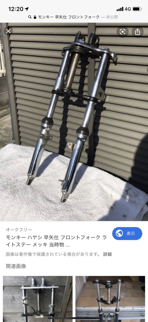 早矢仕 フロントフォーク モンキー ゴリラ 当時