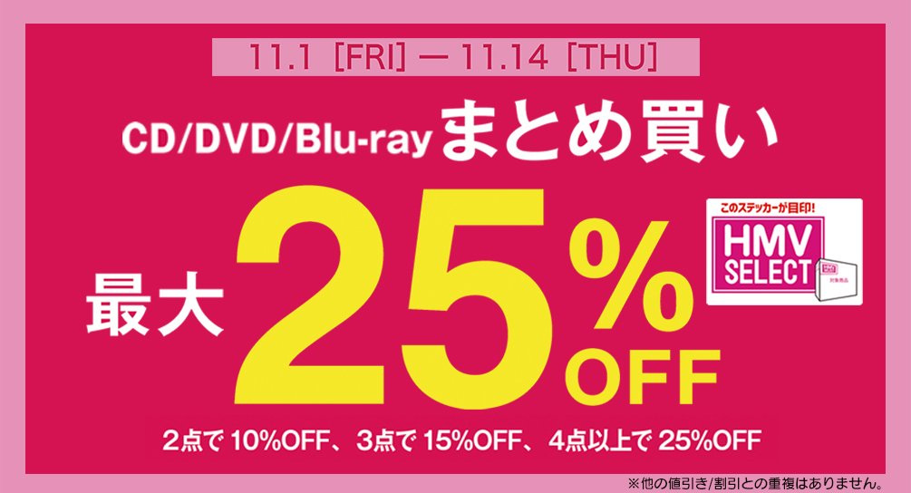 ただいまHMV&BOOKSではお得なまとめ買いキャンペーンを開催中‼️HMV