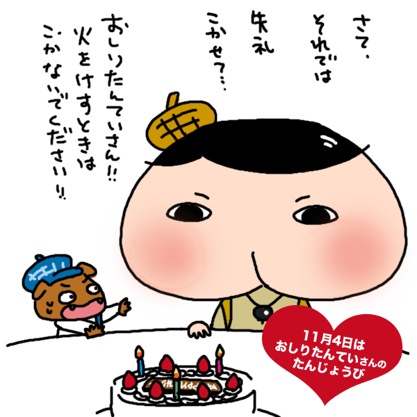 11月4日はおしりたんてい さんの誕生日ですよー
#おしりたんてい 