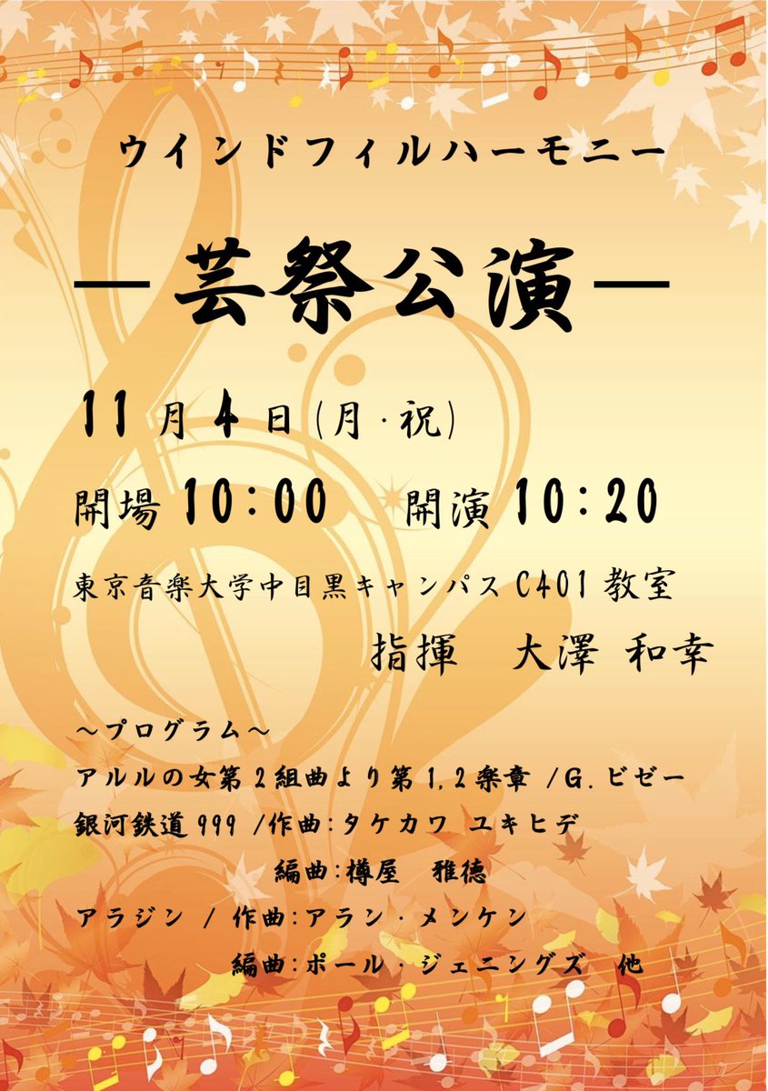 tcm_wind's tweet image. 東京音大芸祭【2日目】

✨ｳｨﾝﾄﾞﾌｨﾙﾊｰﾓﾆｰﾌｪｽﾃｨﾊﾞﾙｺﾝｻｰﾄ ✨

日時:11/4(月祝)
場所:東京音大中目黒キャンパスC401教室
開場:10:00 開演 10:20

いよいよ演奏会当日です！！
中目黒キャンパスの芸祭へお越しの方はぜひぜひお立ち寄り下さい！
ご来場お待ちしております🤗💓