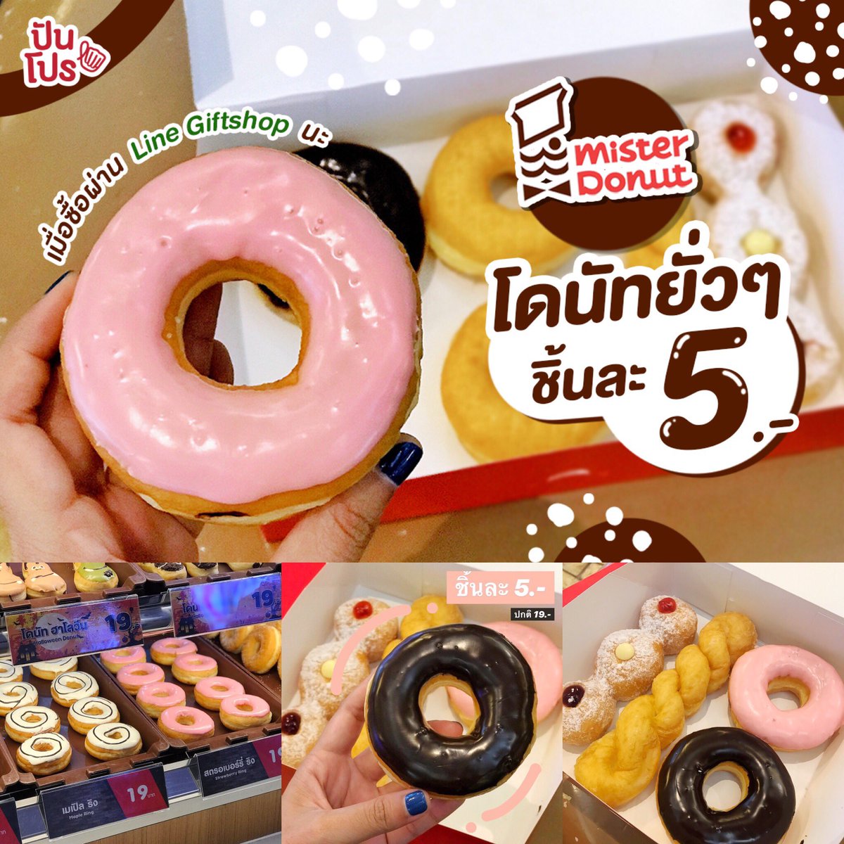 punpromotion's tweet photo. 💬 โดนัทของโปรดลดราคาหนักขนาดนี้ลัทธิบูชาขนมหวานอย่างแอดไม่กินก็แย่แล้ว ~ โปรนี้เค้าให้เลือกได้ทุกหน้าเลยนะ ไม่ว่าจะหน้าไหนก็ร่วมรายการ แต่ชิ้นละไม่เกิน 19.- นะ
Link : 👉🏻 https://t.co/k8R1rAc3AT
📆 วันนี้ - 31 ธ.ค. 62
📍 Mister Donut
#ปันโปร
#MisterDonut
#LINEGiftshop https://t.co/D273dEX1gh