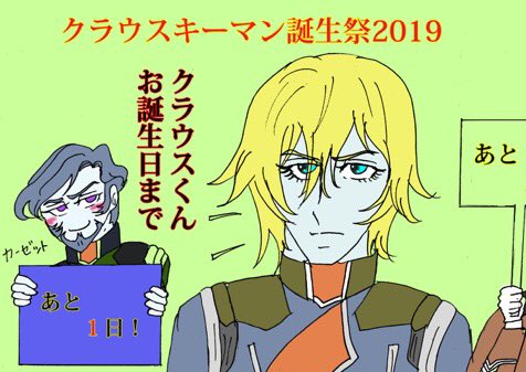 クラウスくんお誕生日カウントダウン Togetter クラウスくんお誕生日カウントダウン Togetter
