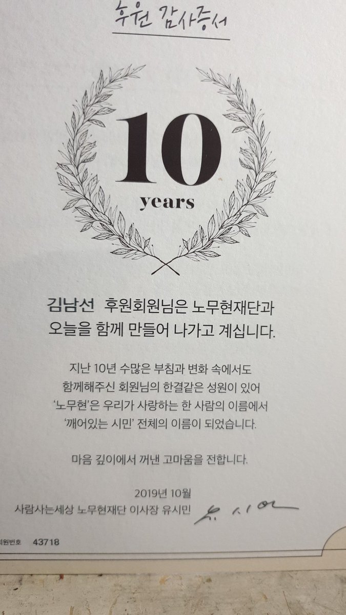 노무현 재단에서 십년 후원 감사장을 보내왔다.
가슴에 품고 몸으로 실천하고자 하는 금언도 함께.