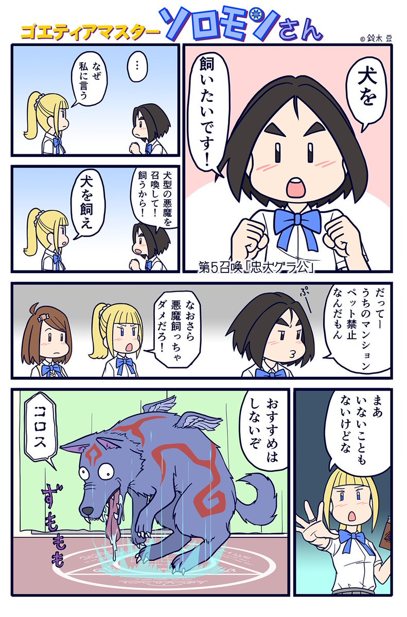 ソロモンさん 第5話です。
今回はグラシャラボラス。犬の悪魔です。
だいぶキャラやお話の方向性が掴めてきました。
珍しく小梅メインの話です。
#ソロモンさん #犬 