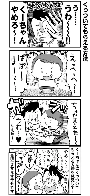 【漫画】くっついてもらえる方法#育児漫画  #4コマ漫画 #高田ゲンキの育児漫画 