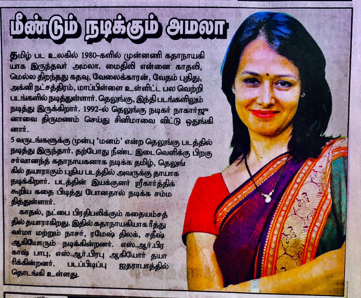 movieplayer11's tweet photo. . @amalaakkineni1 returns to #Kollywood after 28years; Will play @DreamWarriorpic #dwp18 @ActorSharwanand’s mother in the film . 28 வருடங்களுக்கு பிறகு மீண்டும் தமிழ் சினிமாவில் #அமலா. @prabhu_sr https://t.co/LOHEEYDQ6t