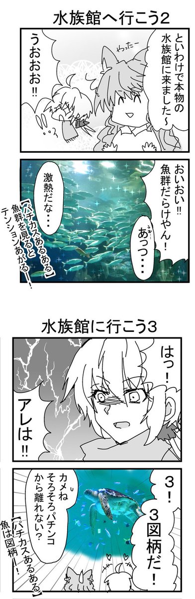 あやき パチンコあるある 水族館へ行こう 編