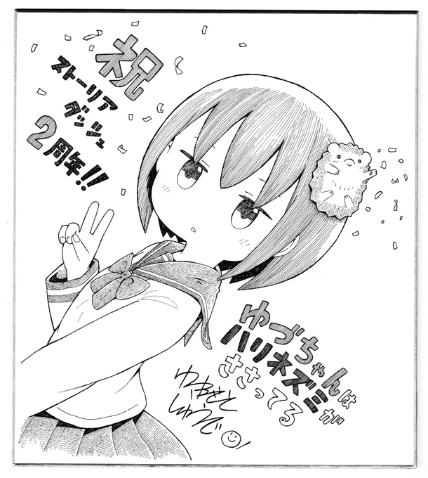 ストーリアダッシュ2周年記念
色紙プレゼント企画へ参加しています。

よろしければご応募は特設ページよりどうぞ
 
