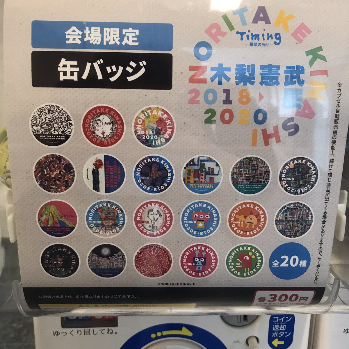 長野・北野カルチュラルセンター】 ガチャガチャは連日大好評！ 300円