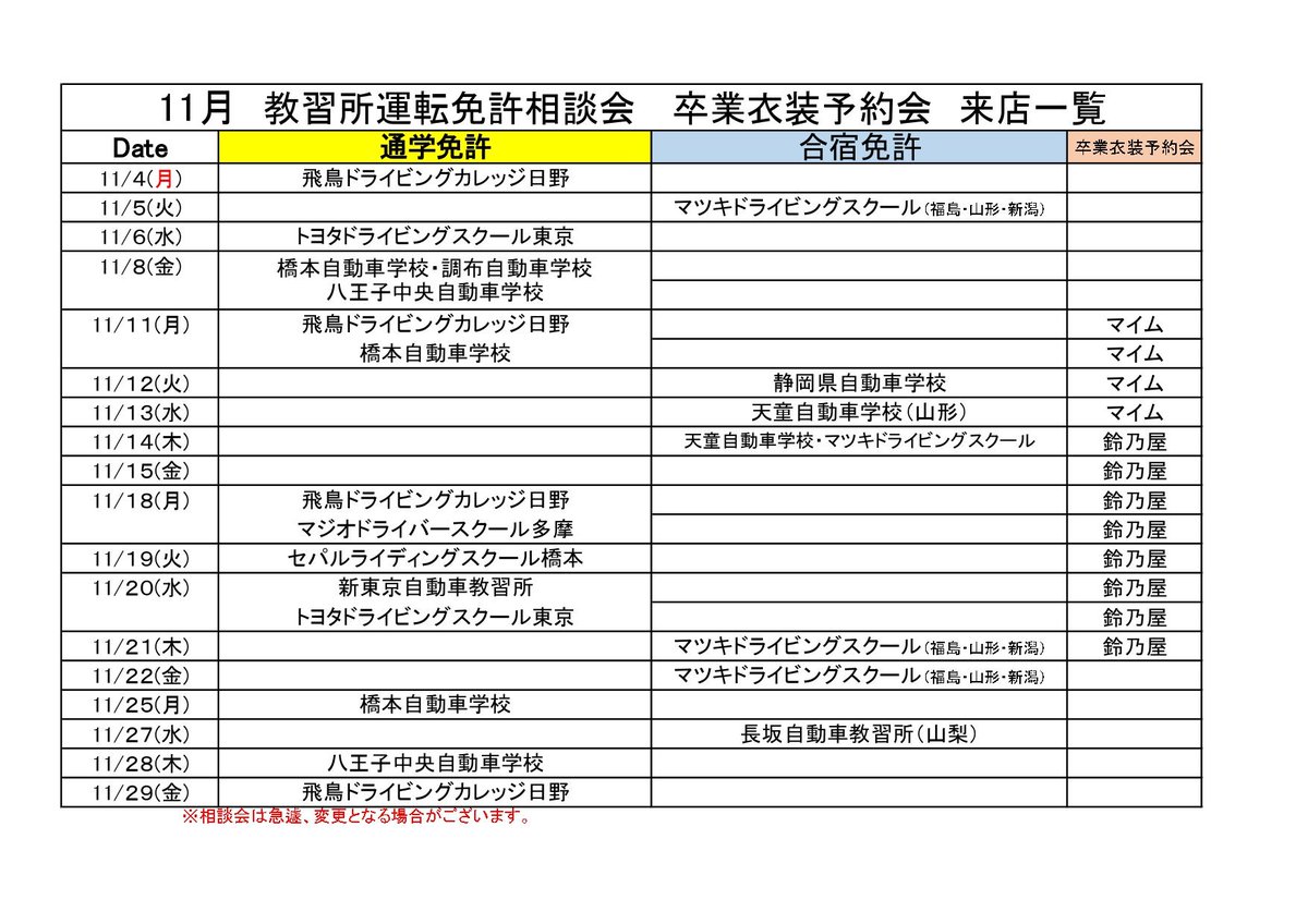 Twitter पर 東京工科大学 高田商事サービスカウンター サービスカウンター 11月の教習所 運転免許相談会 卒業衣装予約会日程 合宿は満席のコース出てます 急かしたくありませんが早めのご予約を 卒業までに免許必要な学生様 そろそろお申し込みを 東京