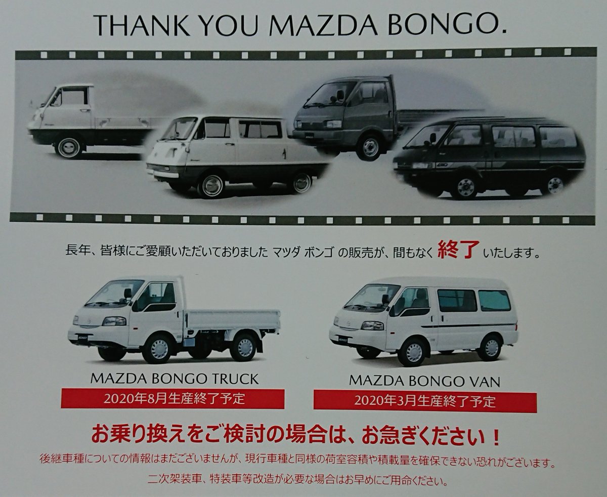 大阪の人 国内で自社生産スライドドア乗用車が全滅した上に 遂にボンゴまで無くなるし完全に台数は追えないメーカーになってしまうな