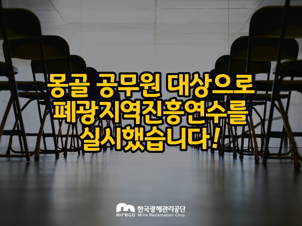 #청렴👍 을 위해 노력하고있는 #한국광해관리공단 의
#소식📃#세계🌏10대 #자원부국인 #몽골🇲🇳
#공무원 을 대상으로 #폐광지역진흥연수 를 실시했습니다!

#폐광지역진흥사업의 노하우 전파☑
▶blog.naver.com/mireco2016/221…