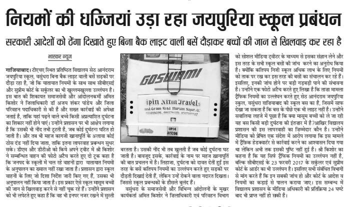<a href="/Gzbtrafficpol/">Ghaziabad Traffic Police</a> <a href="/uptrafficpolice/">UP Traffic Police</a> अगर कोई कार्यवाही हुई है तो हमे अवगत कराए जनपथ के सभी स्कुल का यही हाल है,यह लापरवाही नौनिहालों के लिए कितना ख़तरनाक है इसका अंदाज़ा है आपको,स्कुल पैसे के लालच में लापरवाही बरत रहा है मगर हमारे तो नौनिहालों के जिंदगी से जूड़ा प्रश्न है <a href="/dm_ghaziabad/">DM Ghaziabad</a> <a href="/myogiadityanath/">Yogi Adityanath</a> <a href="/PMOIndia/">PMO India</a>