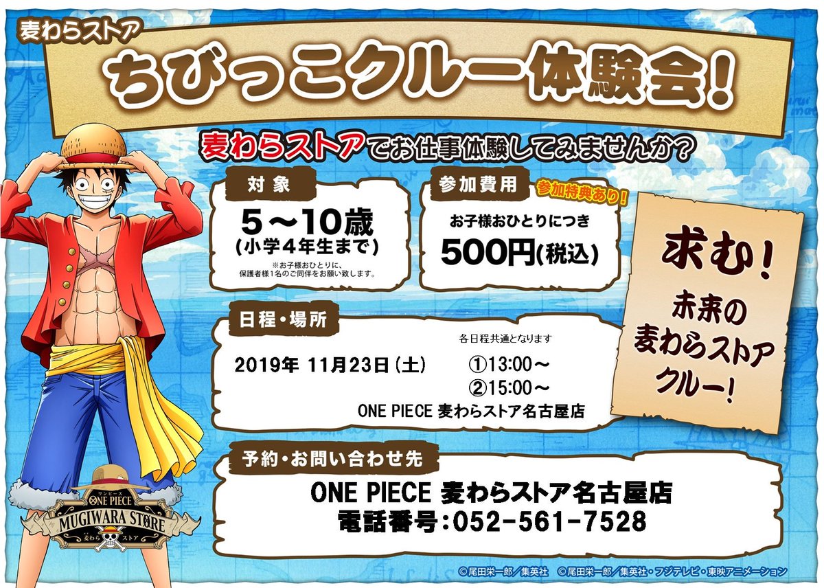 O Xrhsths One Piece 麦わらストア名古屋店 Sto Twitter イベント情報 ちびっこクルー体験会 が開催決定 麦わらストアでお仕事体験してみませんか 詳しくは店舗へお問い合わせ下さい 各回 定員数に達し次第受付終了となります 麦わらストア