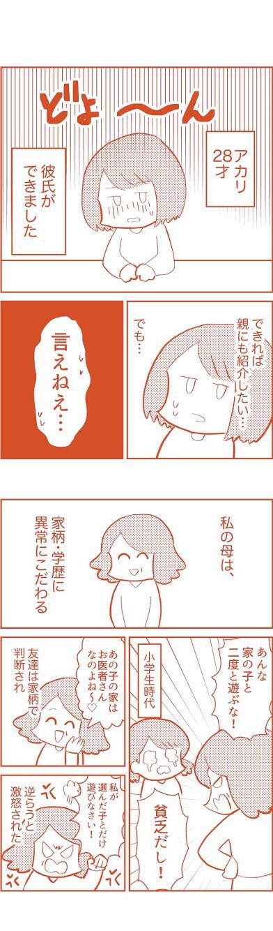 Vコミ公式 今日のブログ うちの母が毒でして 第1話 彼氏ができました でも 親には言えねぇ 28才のアカリに 初めて彼ができましたーー でも アカリはうかない顔 なぜかというと アカリの母は 毒親 だから T Co