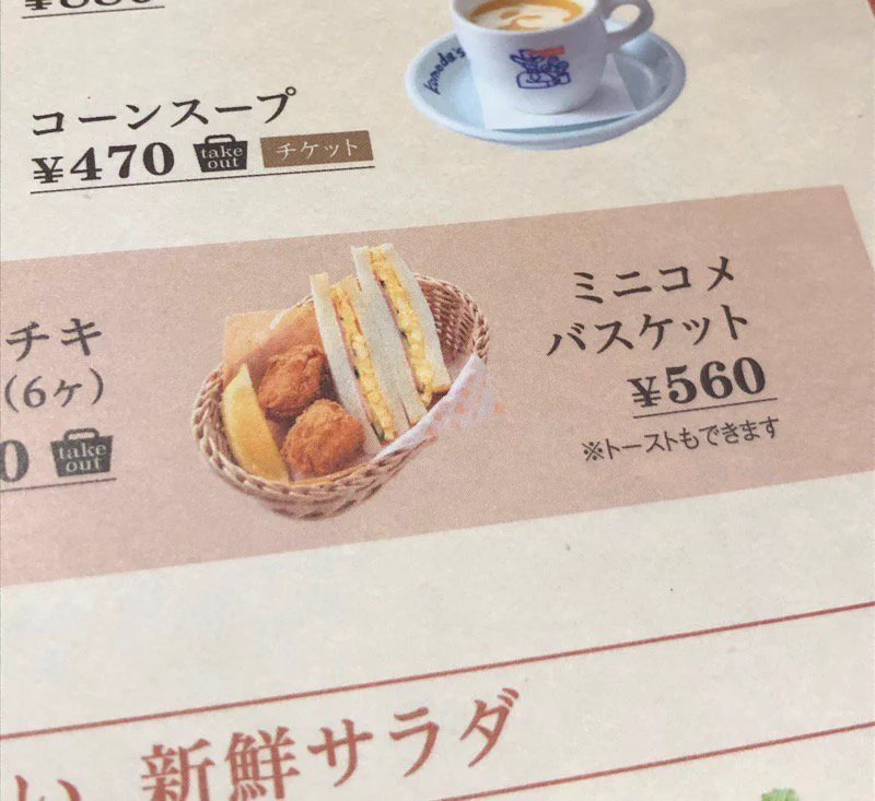 「メニューと実物が違う!？」コメダ珈琲あるあるwwww