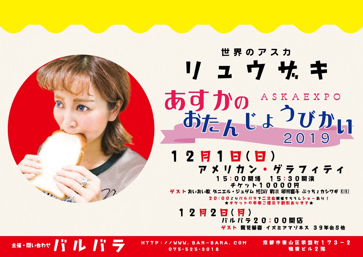 ট ইট র 京都バルバラ Barbara The Bizarre イベント情報 Askaexpo19 12月1日 日 アメリカン グラフィティ おいおい教他ゲスト多数 そして龍崎飛鳥のショーパートナーは若林美保に決定 二次会までじっくりお楽しみください 2日 月 はバルバラ ট ইট র 京都バルバラ Barbara The Bizarre イベント情報 Askaexpo19 12月1日 日 アメリカン グラフィティ おいおい教他ゲスト多数 そして龍崎飛鳥のショーパートナーは若林美保に決定 二次会までじっくりお楽しみください 2日 月 はバルバラ