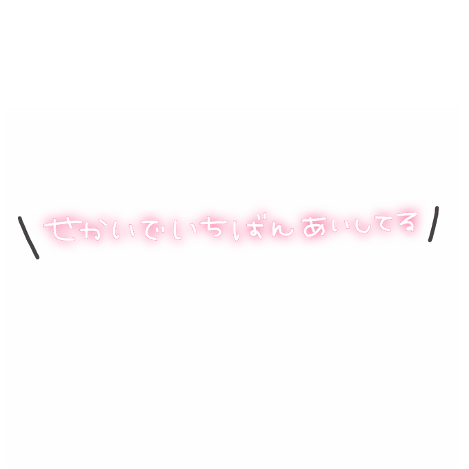 推し 文字 透過 Moji Infotiket Com 推し 文字 透過 Moji Infotiket Com