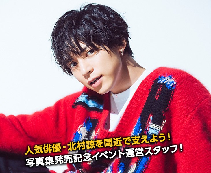 激レアバイト Byタウンワーク على تويتر 北村諒 Ryo Kitamu さんの写真集発売イベントサポートが 激レアバイト に登場 T Co T9ziotnvuv 控室の準備やアテンドなど普段は見られない舞台裏で働けるチャンス Factor 写真集 芸能バイト T Co