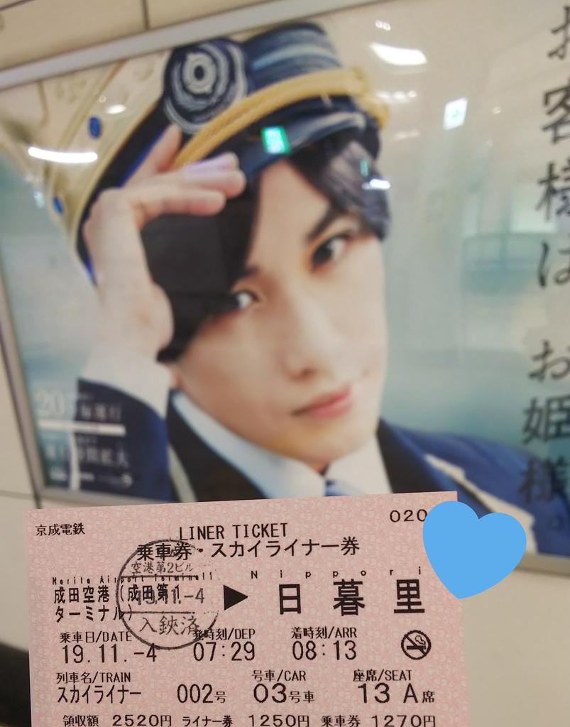 ゆり スカイライナーは座席指定できるので 行きも帰りも３号車の13番ａ席にしたよ ヲタクーー みんなやってみてね 京成スカイライナー 京成スカイライナー旅 中島健人 Ktt T Co 0m5ewdfntu Twitter