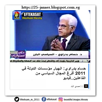 حسام بدراوي: انهيار مؤسسات الدولة في 2011 أفرغ المجال السياسي من الفاعلين