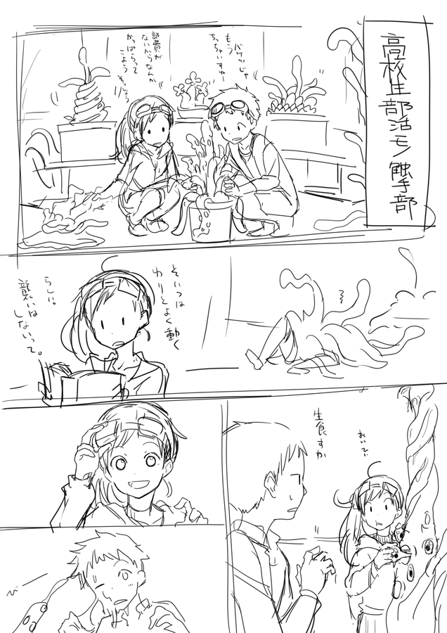 構想なんてちゃんとしたもんはないけど、なんか高校の適当な部活モノで触手部やってみたいなあ、とか昨日しゃべった 