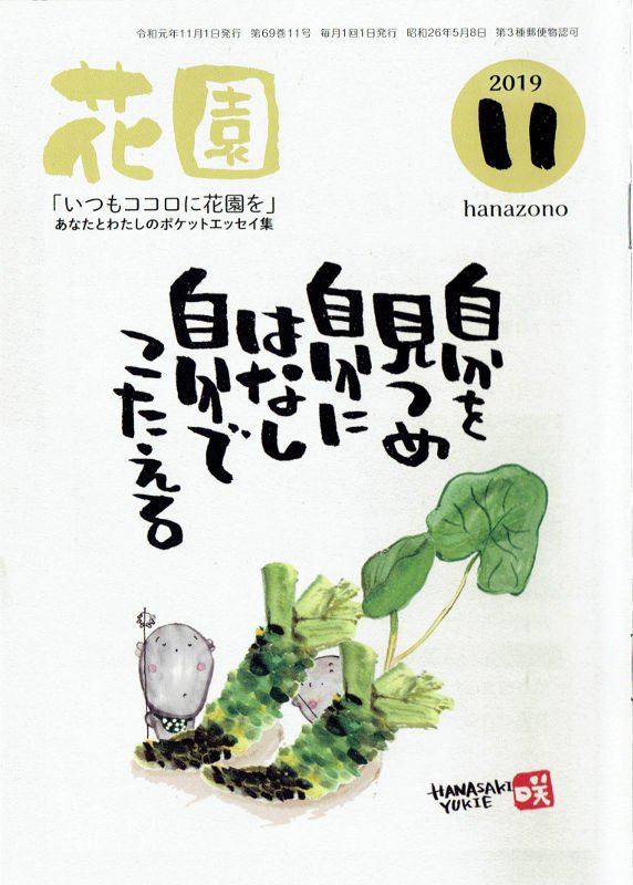 好日～! #はてなブログ  #花園 花園誌連載「心揺さぶる!禅の名場面」11月号は「日日是好日(にちにちこれこうにち)」-覆面マンガ家ですが質問ある?https://t.co/hMYqR7v99g 