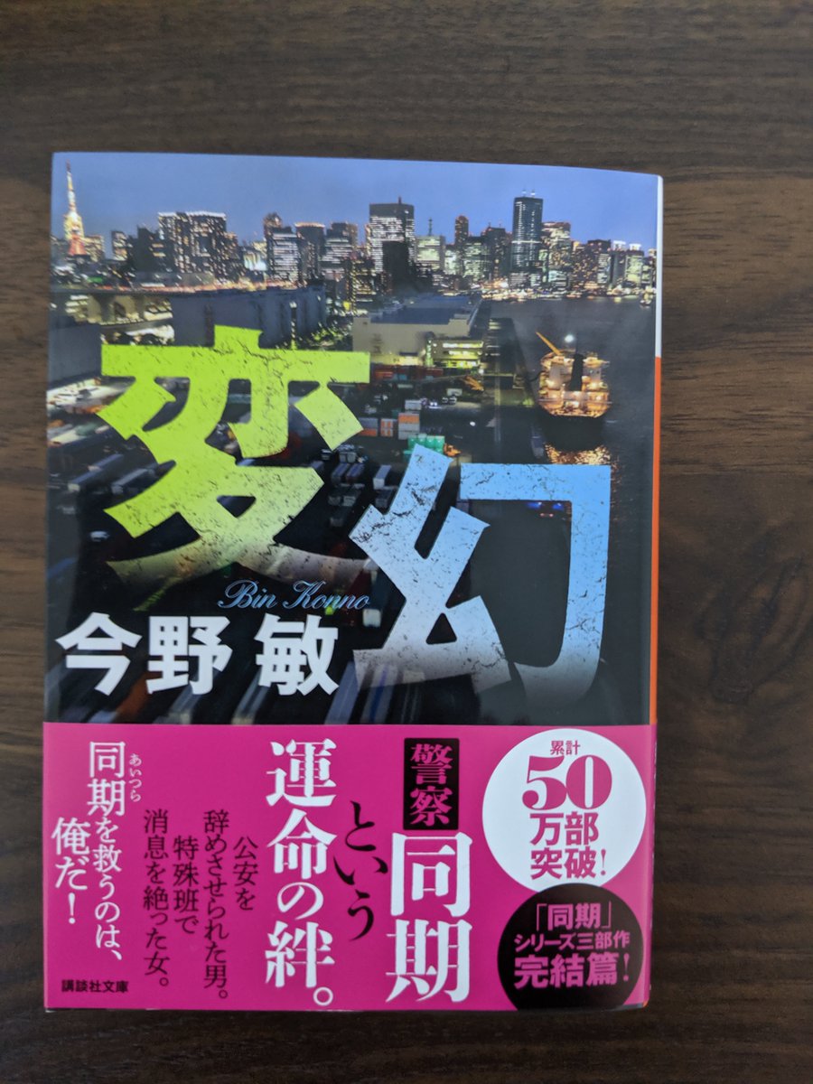 59orito バツグンに面白いですね 今野敏 変幻 59orito バツグンに面白いですね 今野敏 変幻