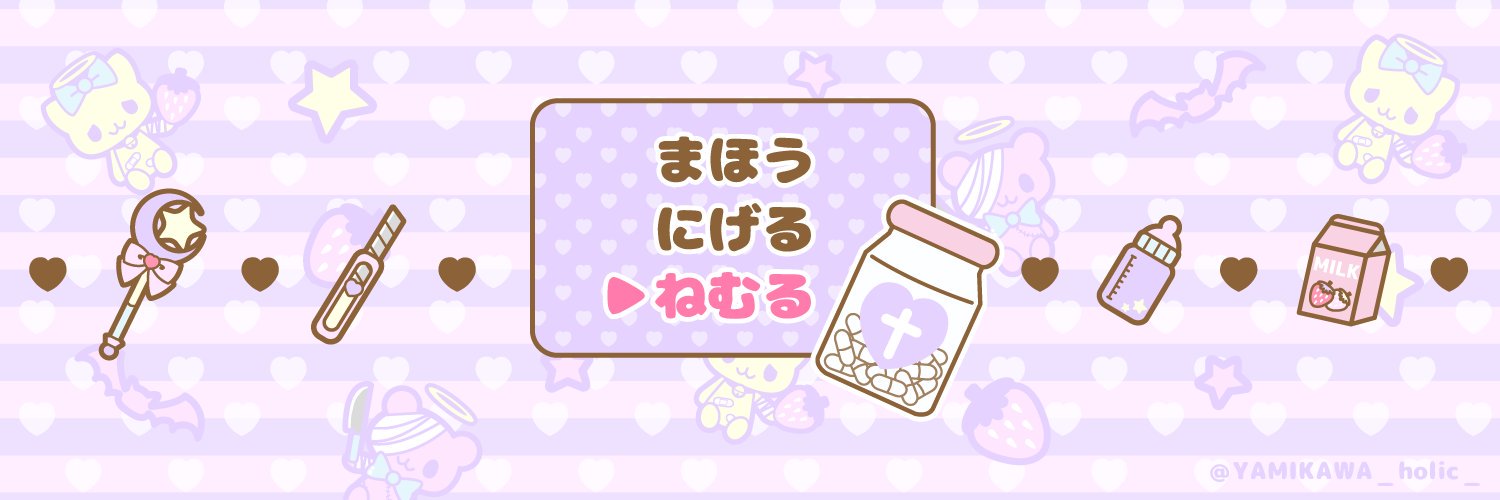 تويتر 公式 病みかわholic 無言フォロー歓迎 على تويتر Twitter用 病みかわいいフリーヘッダー作りました 使用報告いりません Twitterのヘッダーにのみ使用ok トリミング 色替えなどの加工禁止 ご自由にお使い下さい W 病みかわ 病みかわいい
