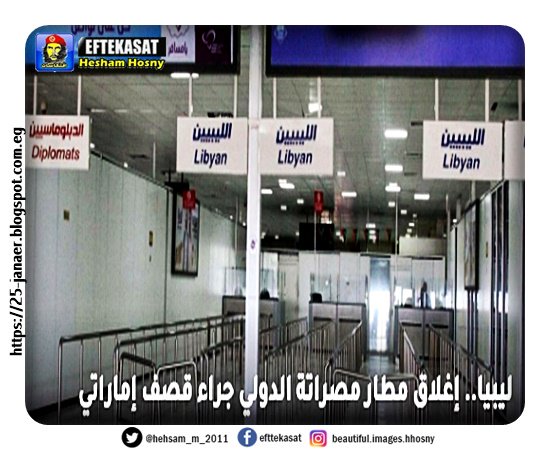 ليبيا.. إغلاق مطار مصراتة الدولي جراء قصف إماراتي