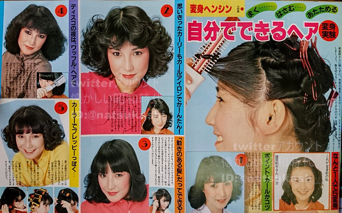 懐かしい昭和時代 Twitterissa 変身 自分でできるヘア 女性自身 1981年 昭和56年 4 30号 流行 髪型 ファッション 昭和