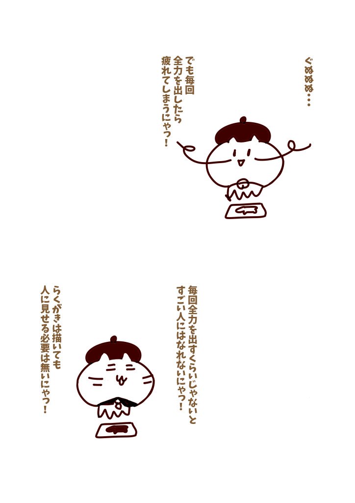 人に見せる絵はらくがきが良いのか全力で描いたものしかダメなのかという議論。一体どちらが正しいのか。 