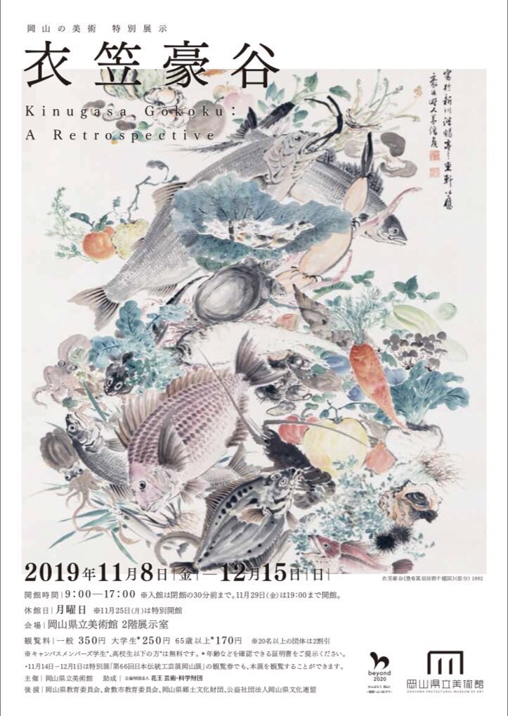 イベント情報 11 10 日 の14時から 衣笠豪谷 展フロアレクチャーを開催いたします 本展は倉敷出身の南画家であり 官僚でもあっ 19 11 04 岡山県立美術館 イベント情報 11 10 日 の14時から 衣笠豪谷 展フロアレクチャーを開催いたします 本展は倉敷出身の南画家であり 官僚でもあっ 19 11 04 岡山県立美術館