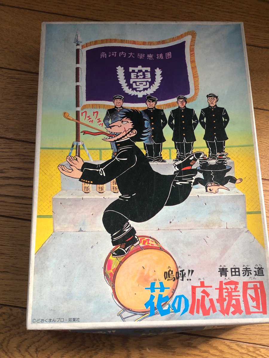 嗚呼!! 花の応援団の青田赤道 バンダイ プラモデル 当時物 未組み立て