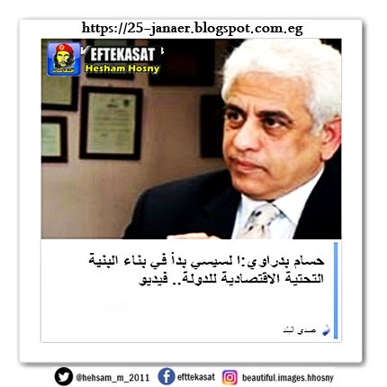 حسام بدراوي:ا لسيسي بدأ في بناء البنية التحتية الاقتصادية للدولة..