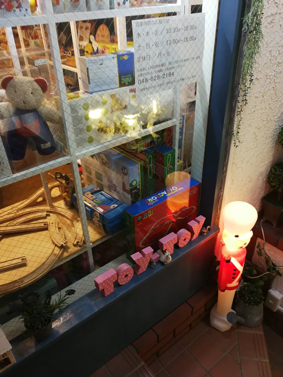 Tarosu タロット占い使い さいたま市大宮区役所近く 氷川神社の参道にある おもちゃ屋のtoy Toyさんへ昨日行きました 木のおもちゃがたくさんあり 小さい子でも遊びやすいカードゲームをチョイスしてたくさん置いてあるのが良かった 昨日はお店で