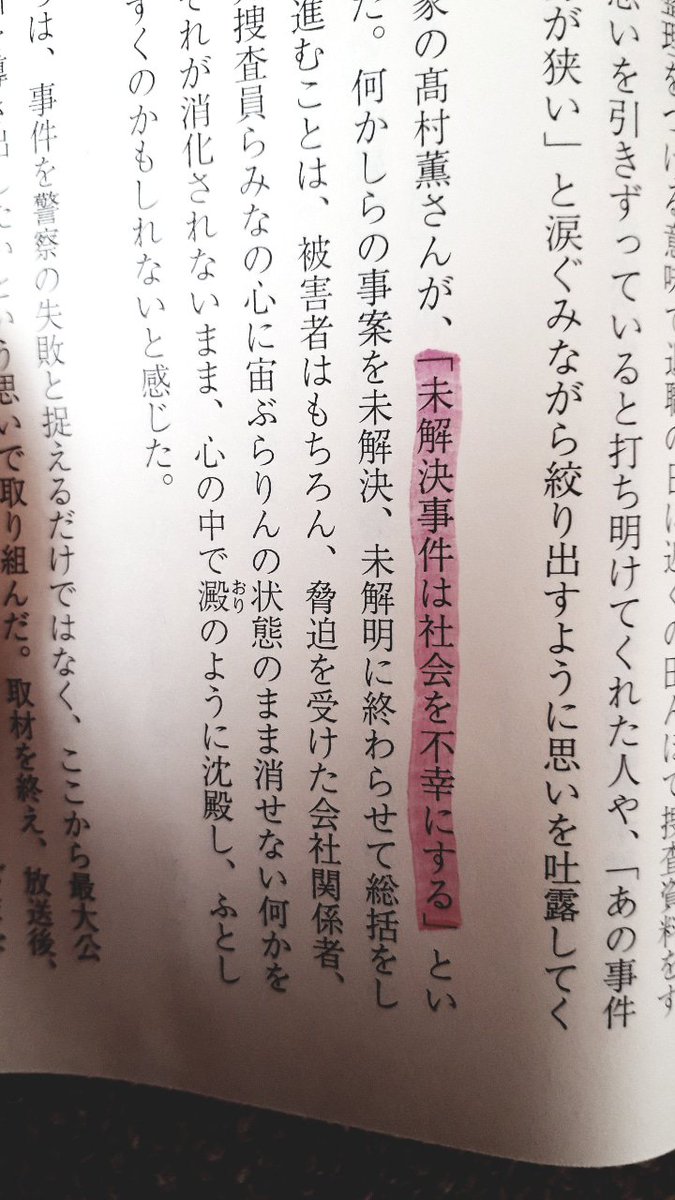 ট ইট র 魅乃乎 川中美紀 小栗旬に恋する 未解決事件 グリコ森永事件捜査員300人の証言 Nhkスペシャル取材班著 新潮文庫 読了 罪の声 塩田武士 小栗旬 星野源 映画 小説 社会派