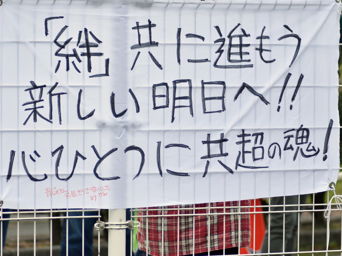 Ac長野パルセイロ トップチーム ガイナーレ鳥取 サポーターの皆様 横断幕のメッセージ そして試合終了後のコール 誠にありがとうございました 共にがんばりましょう Ac長野パルセイロ Acnp がんばろう長野 Ac長野パルセイロ トップチーム ガイナーレ鳥取 サポーターの皆様 横断幕のメッセージ そして試合終了後のコール 誠にありがとうございました 共にがんばりましょう Ac長野パルセイロ Acnp がんばろう長野