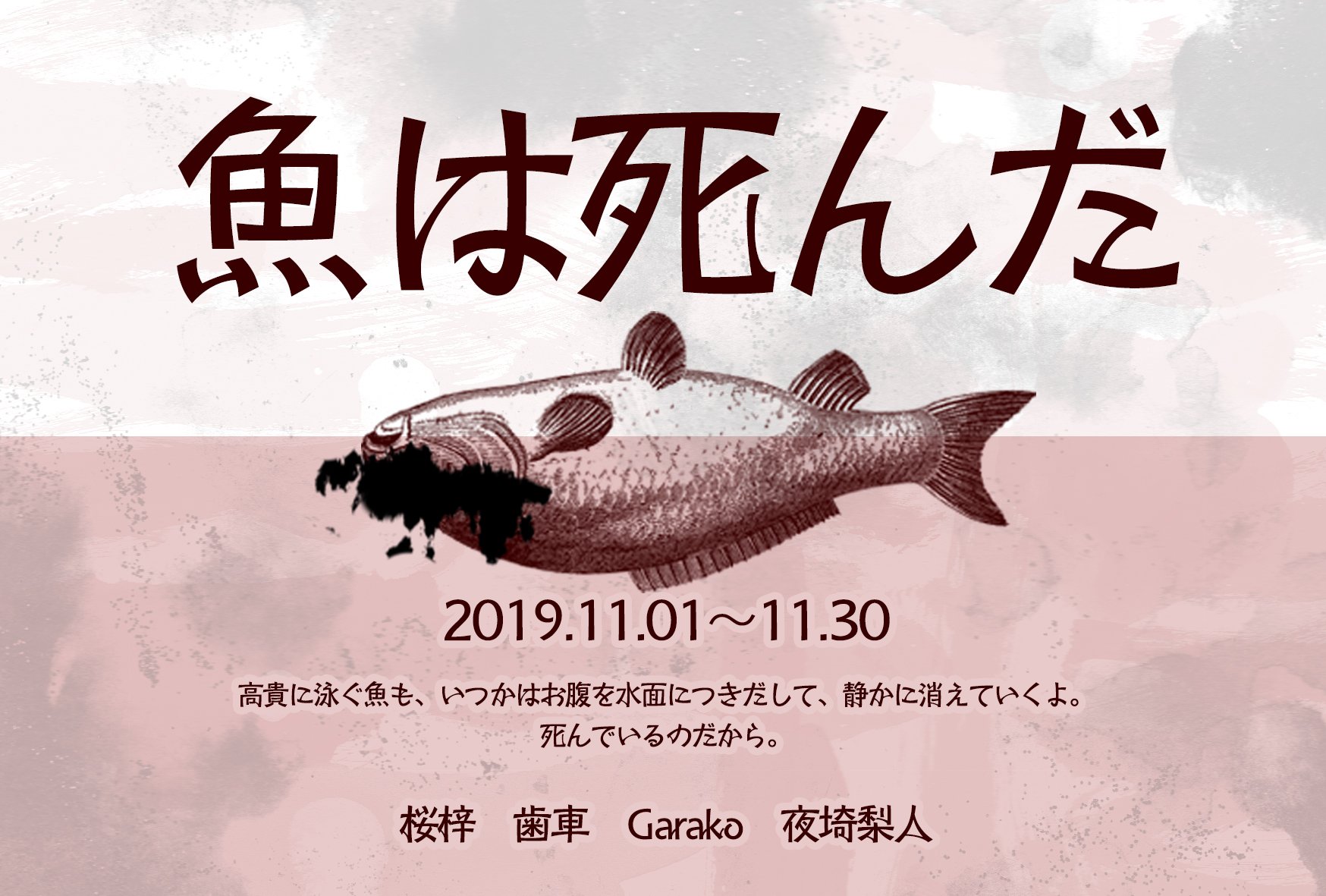 画廊 雑貨屋 箱の中のお店 12 26 1 8休業 Mini企画展 魚は死んだ はお店の一階で開催しています 本日も秋色の晴れた日に輝かしく横たわっています 魚は死んだ 箱展 T Co Flwo1rbc3x Twitter