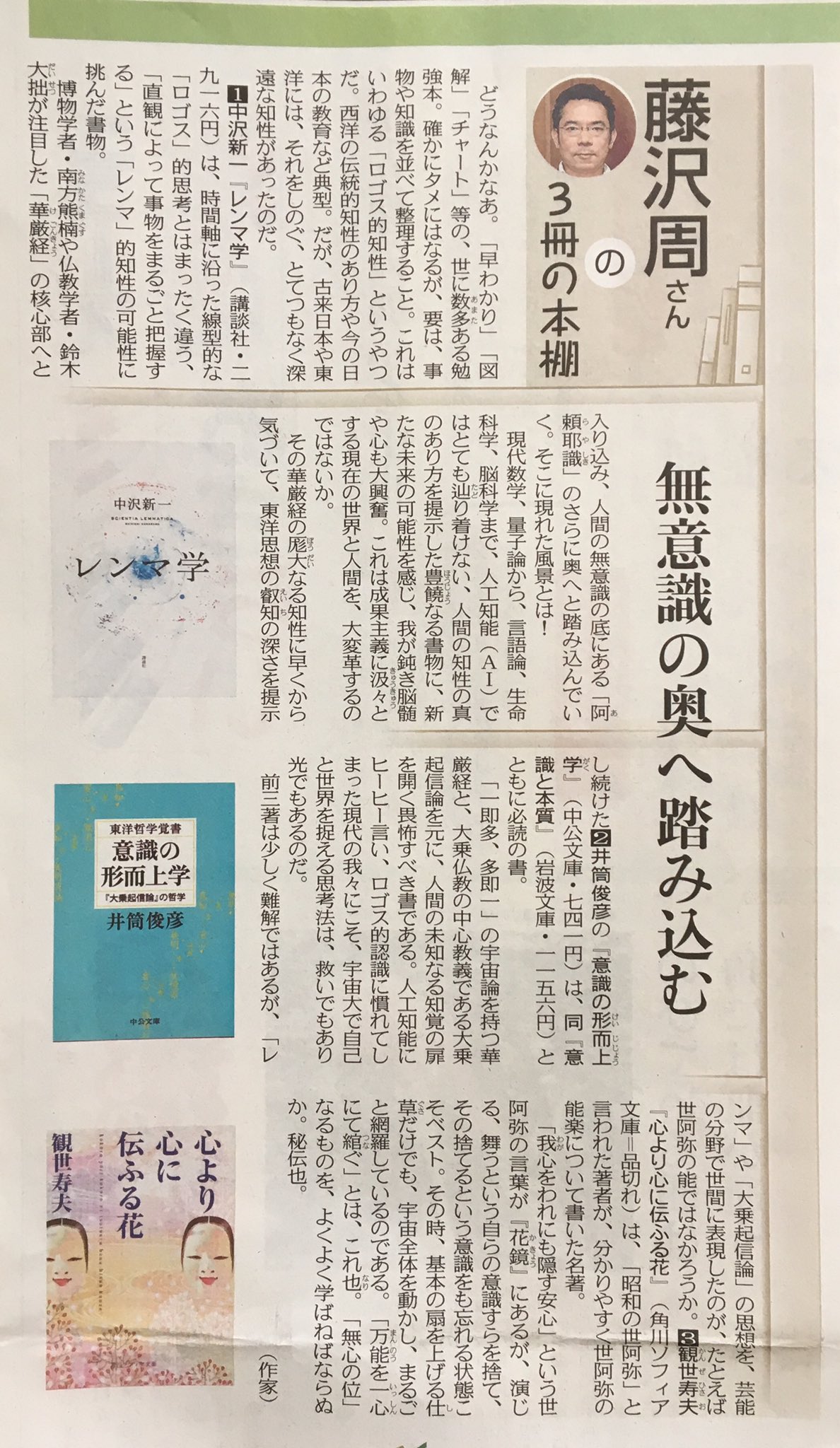 藤沢周 On Twitter 次なるは10月に掲載された 3冊の本棚 東京新聞 より 東洋知の秘伝級の3冊であります 中沢新一 レンマ学 講談社 井筒俊彦 意識の形而上学 中公文庫 観世寿夫 心より心に伝ふる花 角川ソフィア文庫