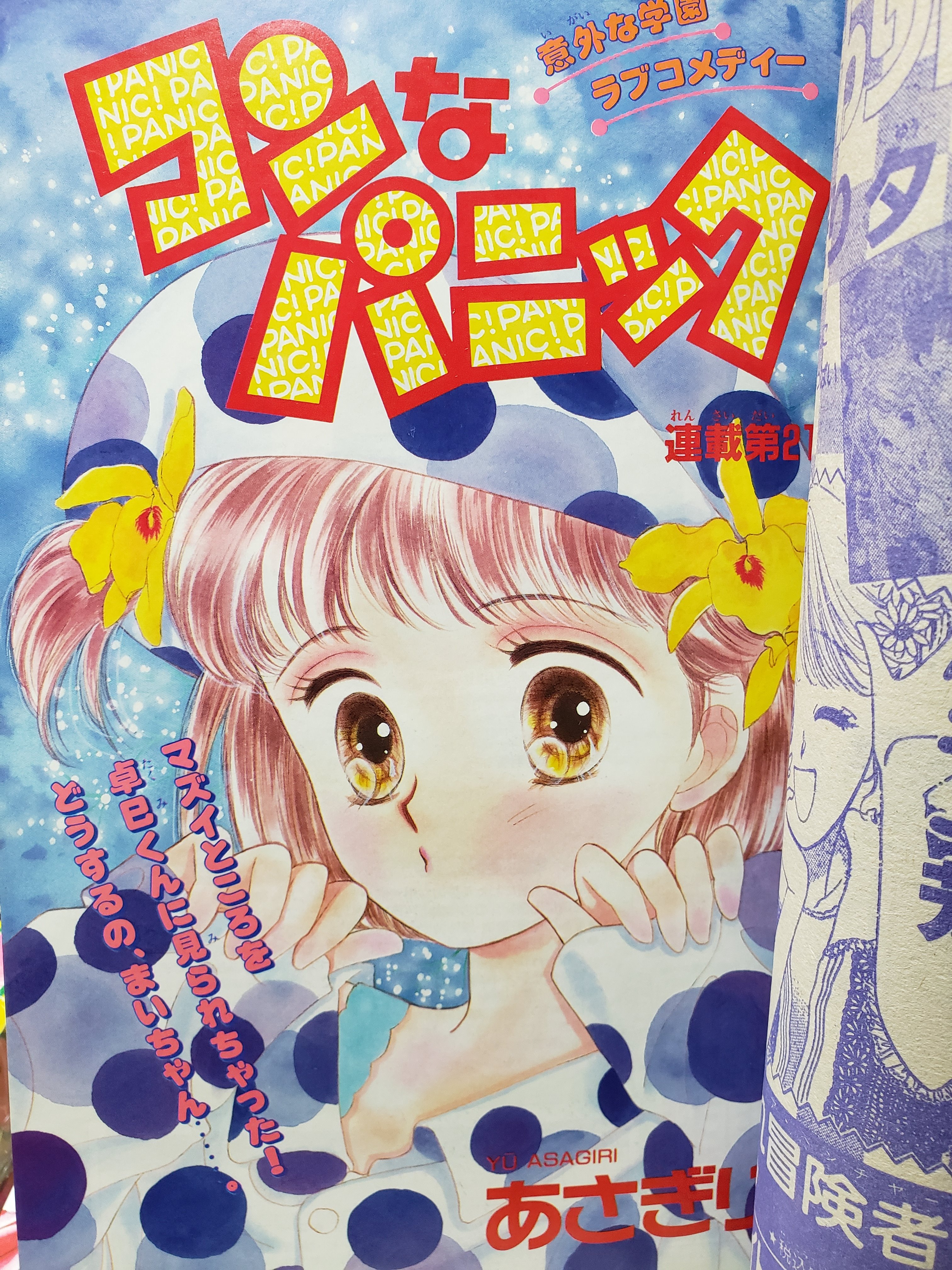 טוויטר りぼん なかよし ちゃお少女マンガ誌の館 בטוויטר コンなパニック もね あさぎり夕さんも時代により絵を変化させる素晴らしい作家さんだと絵を見返して痛感しています T Co Tktzdvvbzi