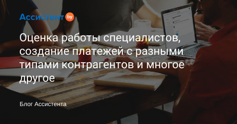 by_assistent's tweet image. 🌀Обновление октября

Что нового?

⚪ Оценка работы специалистов
⚪ Создание платежей с разными типами контрагентов
⚪ Ускоренная подготовка документов для печати
⚪ Экспорт списка выбранных документов, операций, платежей

assistent.by/blog/obnovleni…

#assistentby #онлайнбухгалтерия