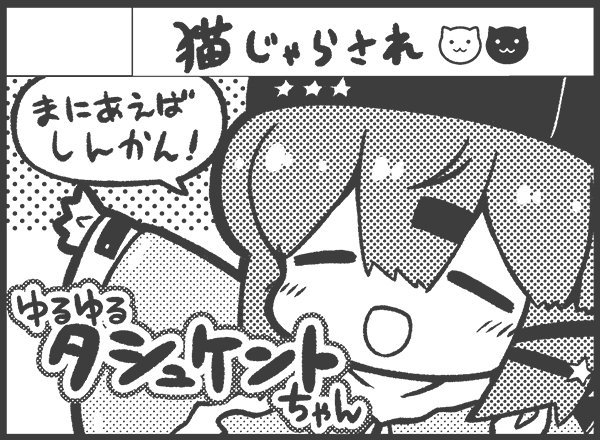 1月の砲雷撃戦もうしこんだよ～。ゆるゆるタシュケントちゃん!今度は会場ビッグサイトだからたくさん持っていけるよ! 