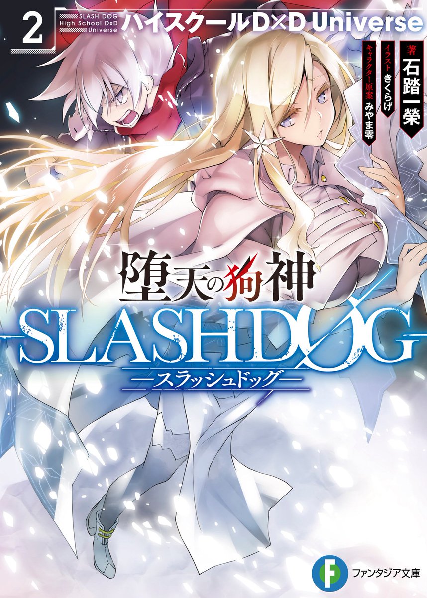 石踏一榮 D Ddx 6巻3月19日発売 真d D5巻 Slashdog4巻準備中 ハイスクール D D及び堕天の狗神slashdogキャラの誕生日 近い順から11月23日 塔城小猫 白音 12月24日 曹操 12月31日 1月1日 オーフィス 1月23日 ラヴィニア レーニとなっております 石踏一榮 D Ddx 6巻3月19日発売 真d D5巻 Slashdog4巻準備中 ハイスクール D D及び堕天の狗神slashdogキャラの誕生日 近い順から11月23日 塔城小猫 白音 12月24日 曹操 12月31日 1月1日 オーフィス 1月23日 ラヴィニア レーニとなっております