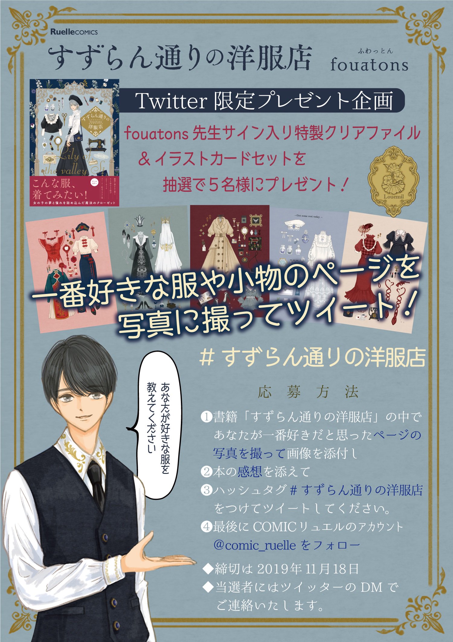 Comicリュエル Comicジャルダン 実業之日本社 漫画 プレゼント すずらん通りの洋服店 Fouatons先生のサイン入りクリアファイル イラストカードセットを抽選で5名様に 応募方法 １ お気に入りのページの写真をつけて ２ 感想を添えて ３