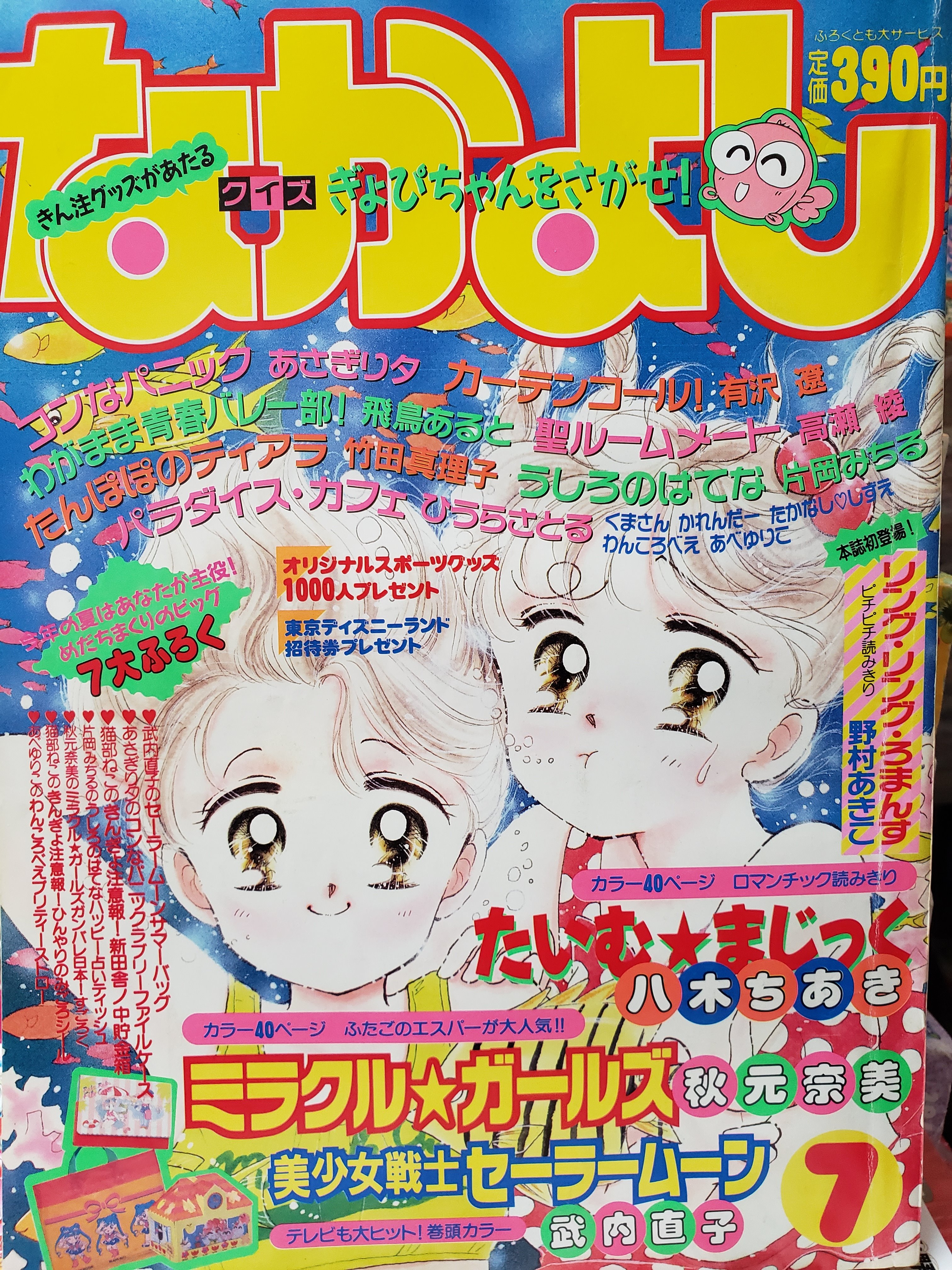 Twitter 上的 りぼん なかよし ちゃお少女マンガ誌の館 印象に残る表紙１００ なかよし 1992年7月号です これも秋元さんの表紙でしたので 本屋さんで見た時 感動でした みかげと ともみかわいい セーラームーンが巻頭カラーでしたね 推しのあさぎり