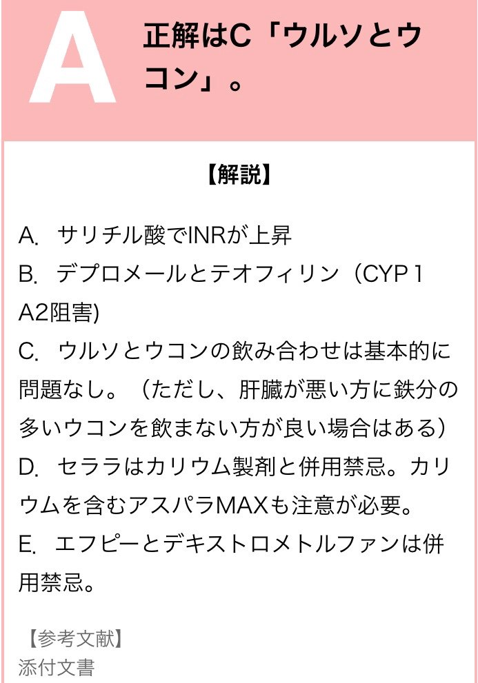 M3 Com薬剤師 On Twitter 薬剤師の方に質問です Q 併用に際して注意が必要ない組み合わせはどれか A ワーファリンとアンメルツヨコヨコ B デプロメールとミルコデa C ウルソとウコン D セララとアスパラmax E エフピーとコンタックせき止めst錠 専門家
