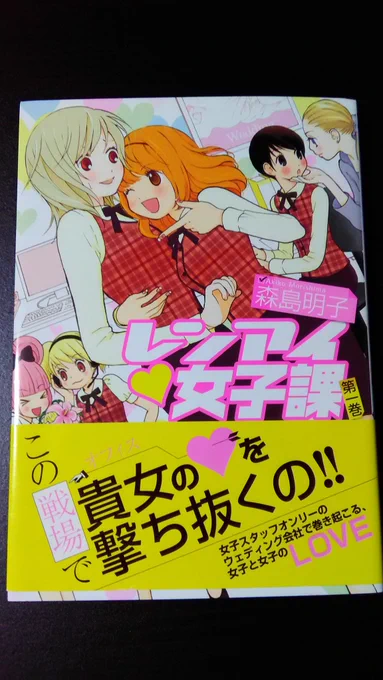 私は初めて読んだ社会人百合漫画はたぶん森島明子先生作品なのですが、「レンアイ女子課」(全2巻)がめちゃくちゃ好きです…香さんと蜜姫さんのハニー&マスタードコンビ大好き。明るいけどホギャアアとなったりして私の情緒は大変なことになります 